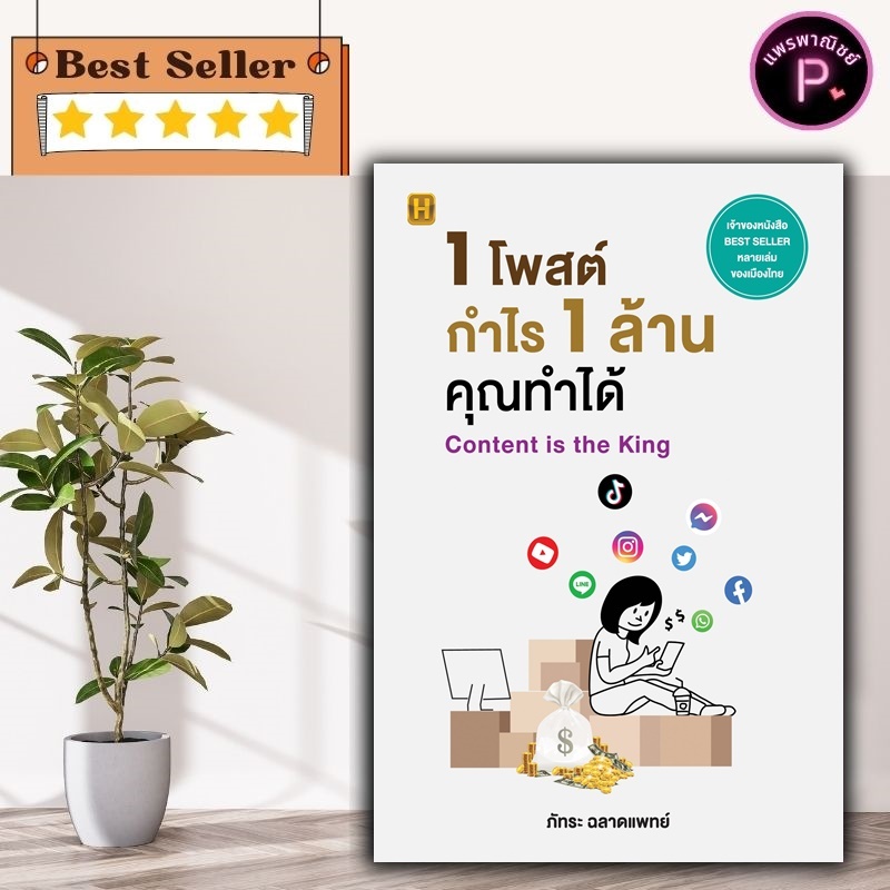 หนังสือ 1 โพสต์ กำไร 1 ล้าน คุณทำได้ : การตลาด การจัดการข้อมูล กลยุทธ์การตลาด การเขียน การตลาดออนไลน์