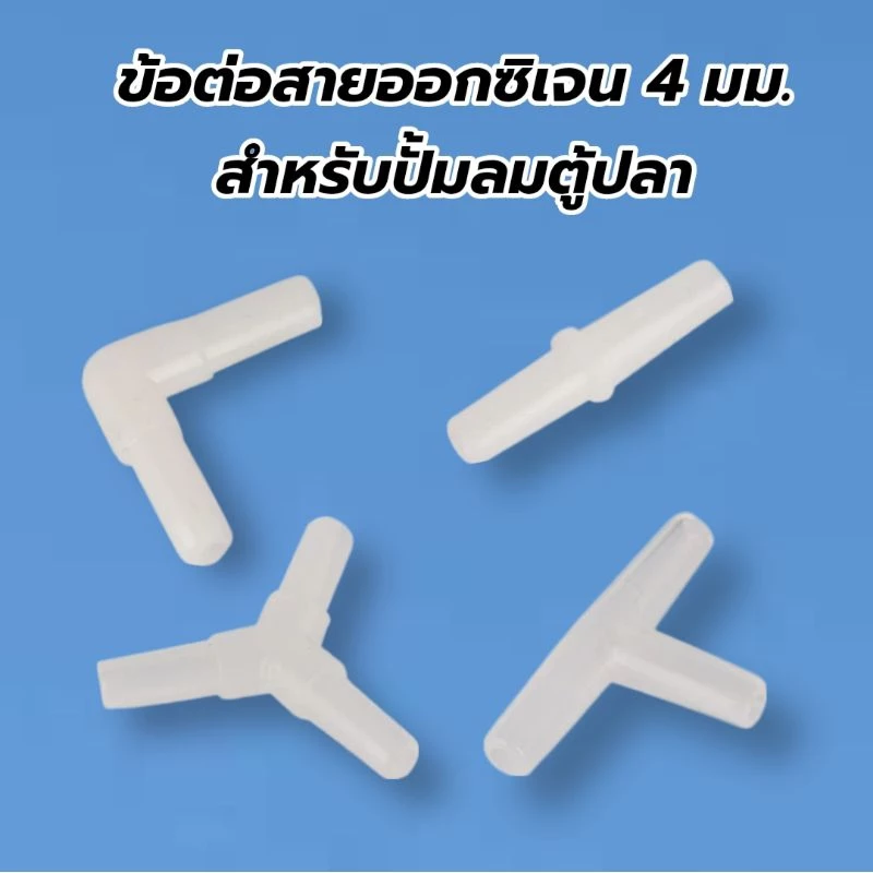 (พร้อมส่งจากไทย) ข้อต่อสายออกซิเจน 4 มม. สำหรับปั้มลมตู้ปลา สีขาว