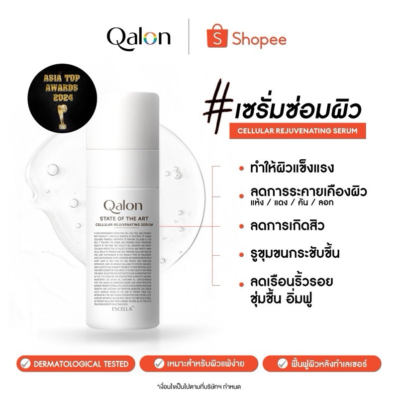 Qalon Cellular Rejuvenating Serum 30ml. เซรั่มฟื้นฟูผิว ลดการอักเสบ ลดสิว ผื่นคัน ลดเลือนริ้วรอย
