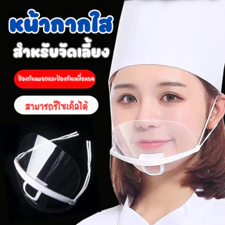 ส่งด่วน หน้ากากกันนํ้าลาย 1 ชิ้น หน้ากากพลาสติก สำหรับทำอาหาร