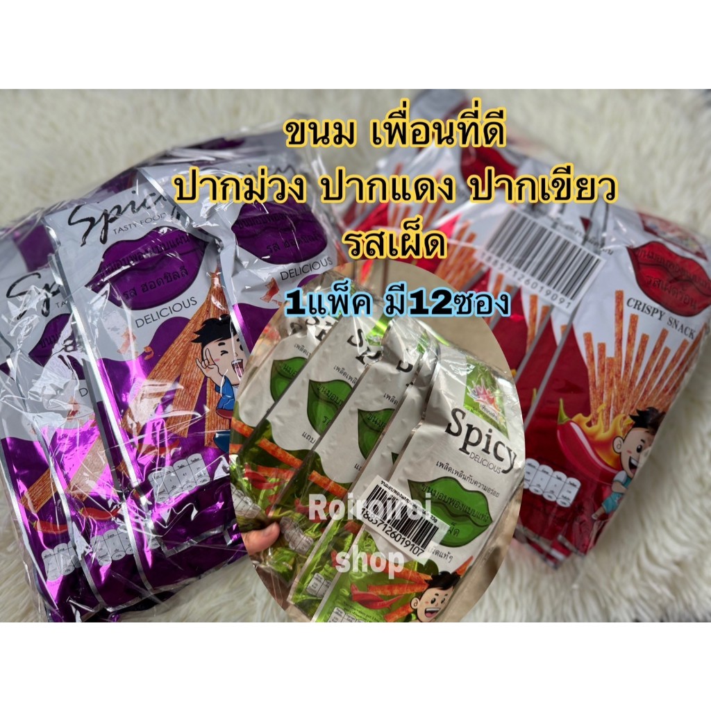ขนม ปากแดง ปากม่วง เส้นเผ็ด ขนมอบพองแบบแผ่นรสฮอตชิลลี่ ขนมอบพองแบบแท่งรสเผ็ดร้อน 1แพ็คมี 12 ซองRoiroiroi shop