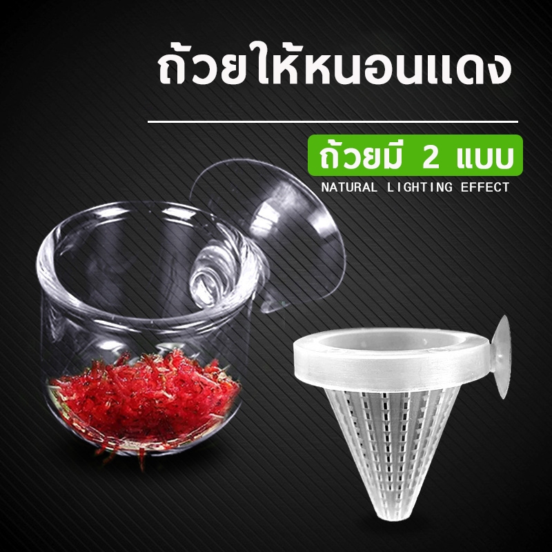ถ้วยปลูกไม้น้ำ ถ้วยให้หนองแดง ใส่อาหาร ใส่หนอนแดง พร้อมจุ๊บยางติดกระจก
