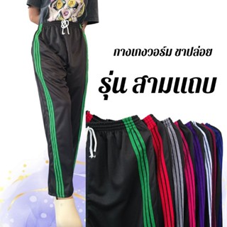 รุ่นสามแถบ กางเกงวอร์มขาปล่อย/ขาจั้ม สามแถบ ฟรีไซส์ ใส่สบาย