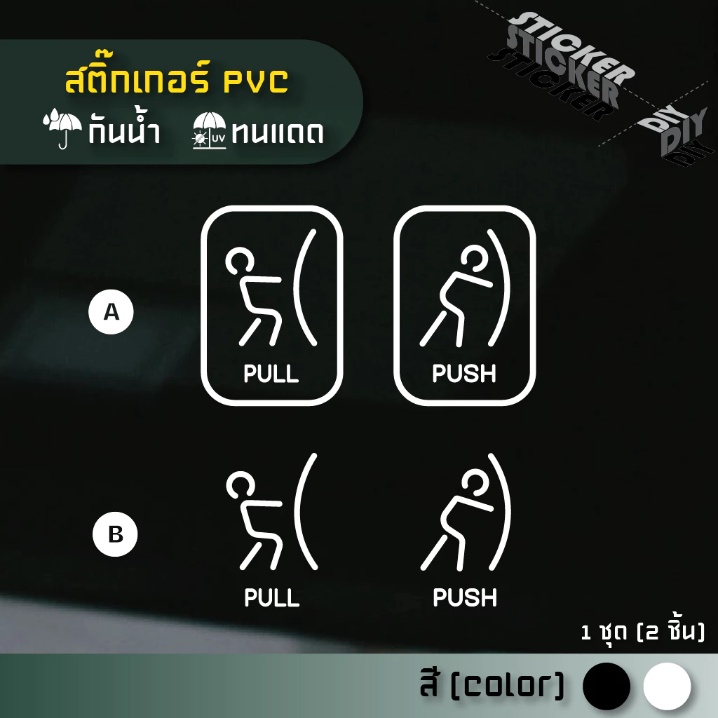 สติ๊กเกอร์ ผลัก - ดึง / Push - Pull (PVC ไดคัทตกแต่งกระจก ผนัง ประตู)