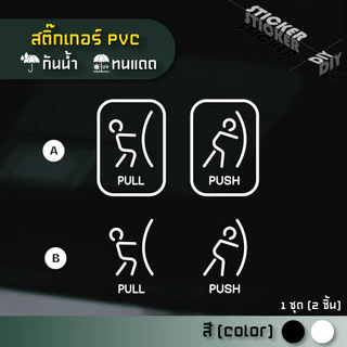 สติ๊กเกอร์ ผลัก - ดึง / Push - Pull (PVC ไดคัทตกแต่งกระจก ผนัง ประตู)