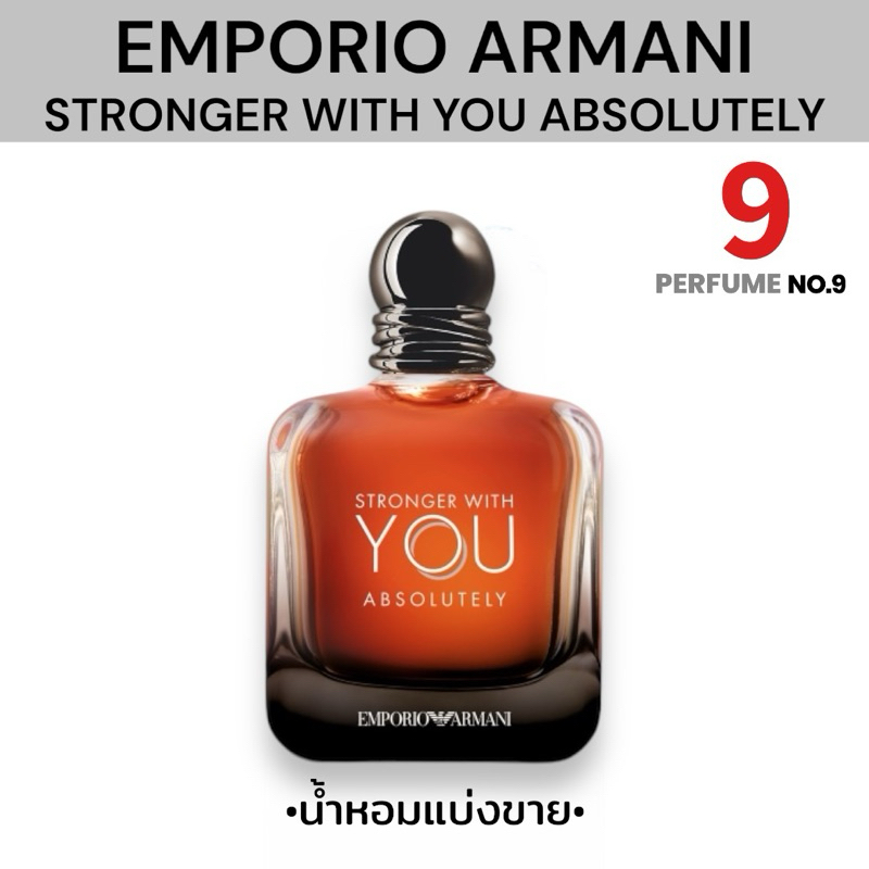 [น้ำหอมแบ่งขาย]EMPORIO ARMANI STRONGER WITH YOU ABSOLUTELY