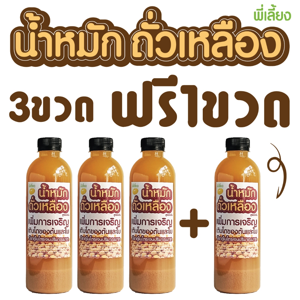น้ำหมักถั่วเหลือง บำรุงลำต้นและใบ มีธาตุไนโตรเจนปริมาณมาก