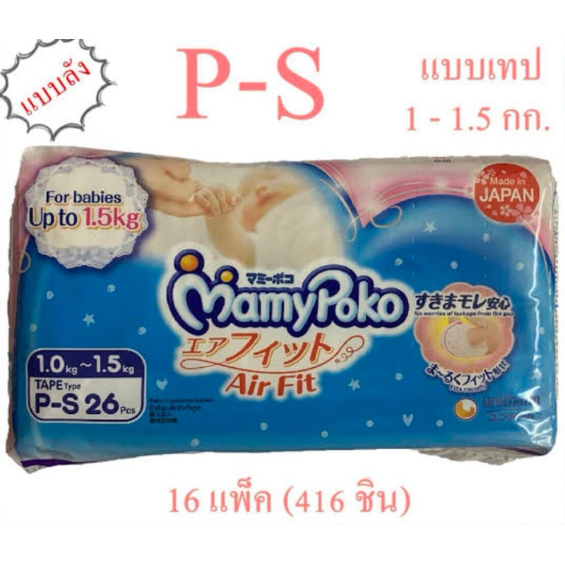 ผ้าอ้อมสำเร็จรูป รุ่น Mamypoko Tape Preemie P-S(4s) 1-1.5 kg (ยกลัง)