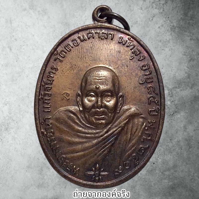เหรียญอาจารย์นำ วัดดอนศาลา อ.ควนขนุน จ.พัทลุง ปี 2550