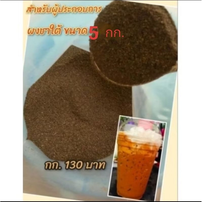 ชาใต้แท้ สุตรสำหรับผู้ประกอบการ ขนาด5กก
