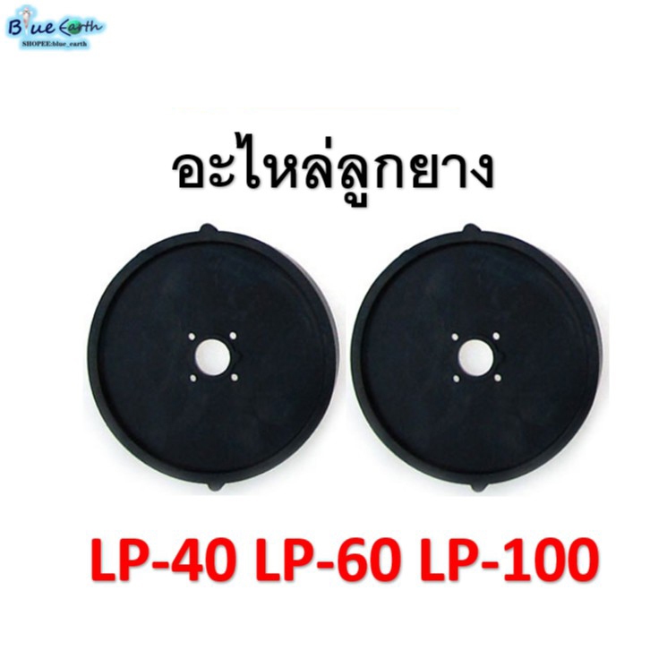 ลูกยางปั๊มลม รุ่น LP-40 / LP-60 / LP-100ของบริษัทแท้100%
