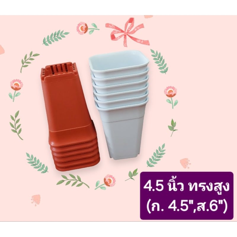 กระถางพลาสติกสี่เหลี่ยม ทรงสูง (ปากแตร) ขนาด 4.5 นิ้ว