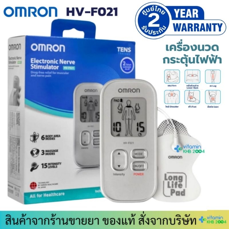OMRON HV-F021 เครื่องนวดกระตุ้นไฟฟ้า [รับประกันศูนย์ไทย 2ปี]