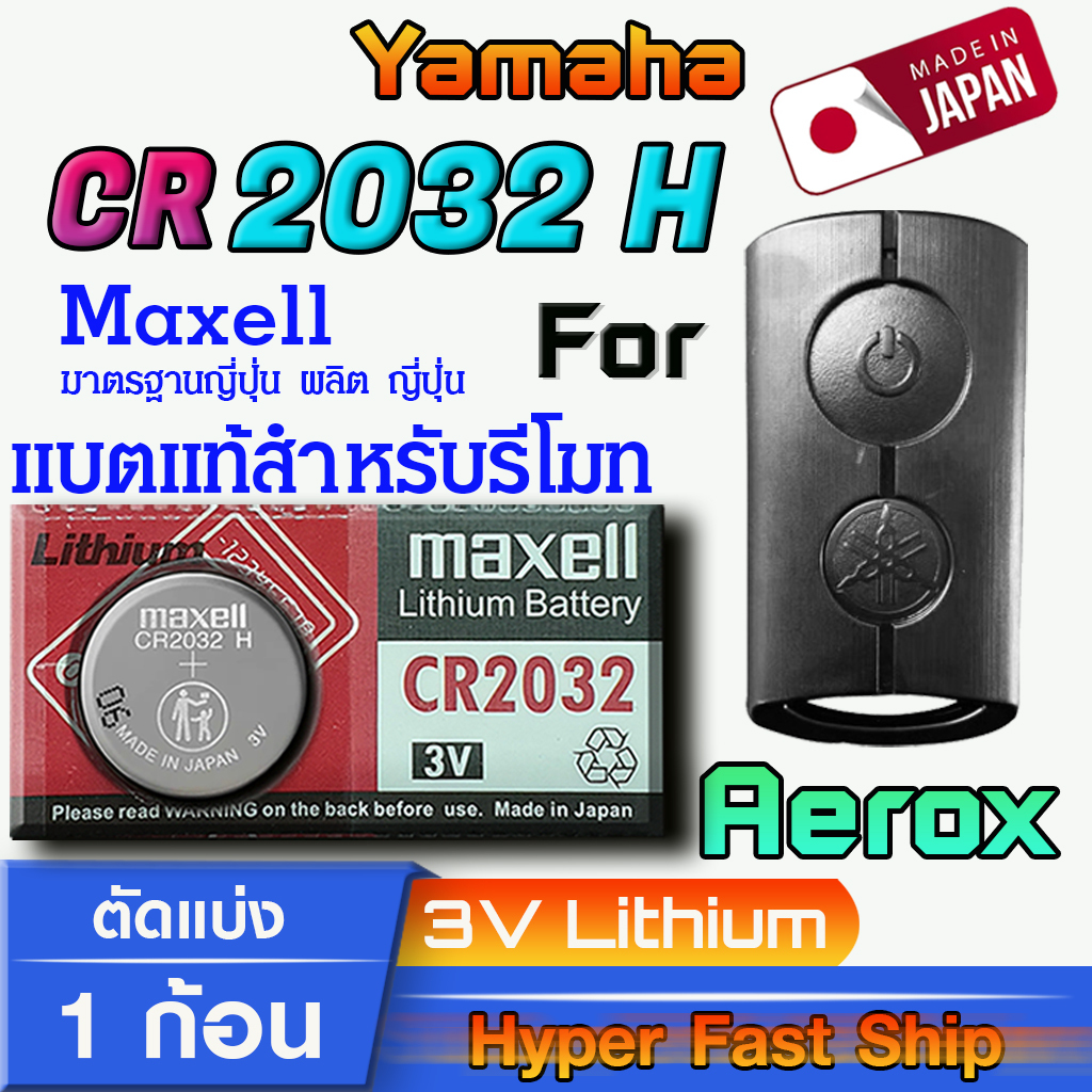 ถ่าน แบตรีโมท Yamaha Aerox แท้ ตรงรุ่น ถูกกว่าศูนย์ ล้าน% (MAX CR 2032 H)