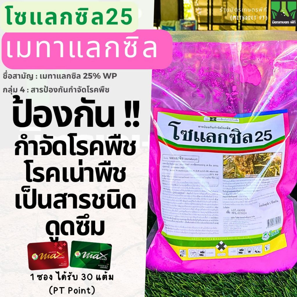 โซแลกซิล25 โซตัส เมทาแลกซิล 1 กิโลกรัม  ป้องกันกำจัดเชื้อรา โรคเน่า โรคราน้ำค้าง