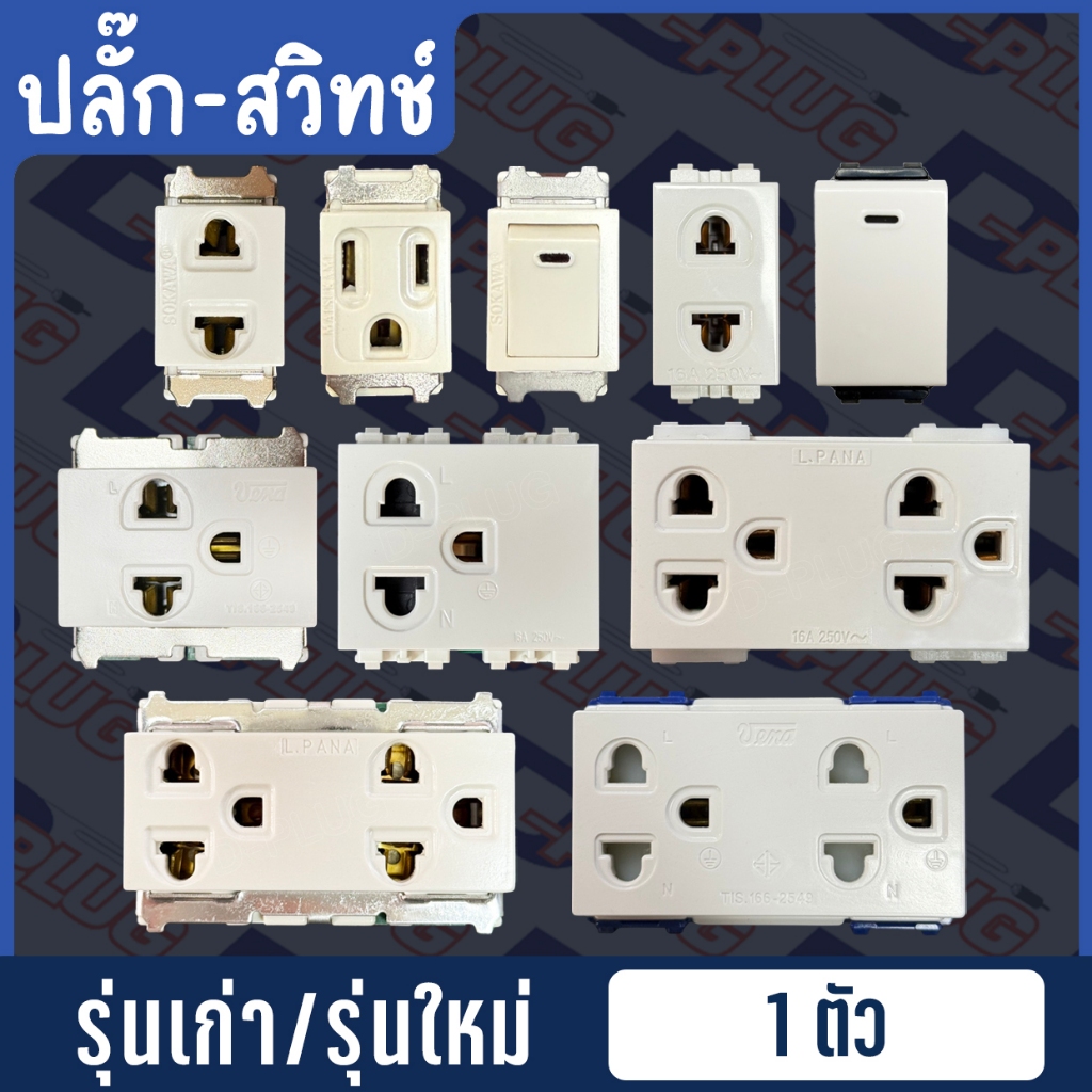 ปลั๊กเมจิก สวิทช์เมจิก เต้ารับ ปลั๊กกราวด์ สวิตช์เมจิก Switch Socket กราวด์เดี่ยว กราวด์คู่ | SERIES