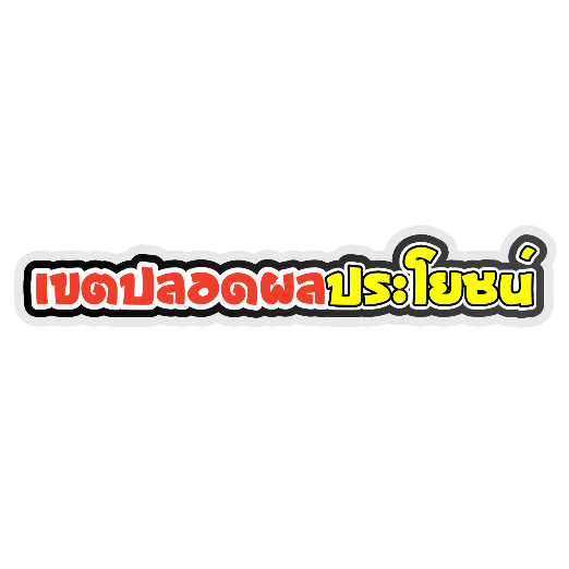 สติกเกอร์ติดรถ เขตปลอดผลประโยชน์ 1 แผ่น สติกเกอร์คำคม สติกเกอร์แต่ง สติกเกอร์คำกวน สติ๊กเกอร์แต่งมอเตอร์ไซค์ ส่งฟรี