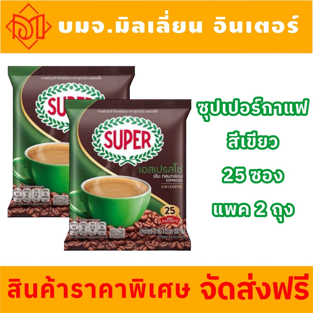 !!!ส่งฟีสุดคุ้ม!!!สีเขียวซุปเปอร์กาแฟปรุงสำเร็จชนิดผง 17กรัม แพค 25ซองX1ห่อ