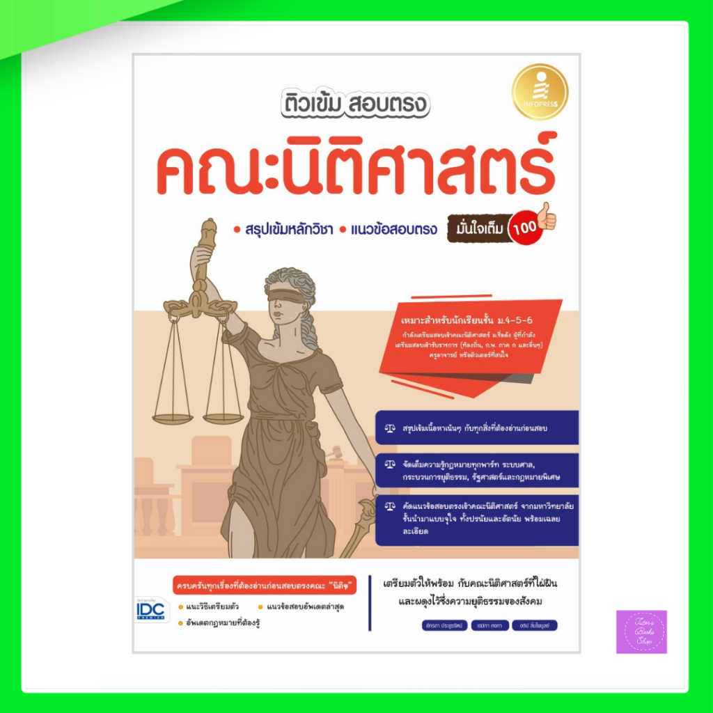 ติวเข้ม สอบตรง คณะนิติศาสตร์ มั่นใจเต็ม 100