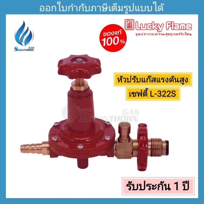 หัวปรับแก๊สแรงดันสูง Luckyflame รุ่น L-322S  มีเซฟตี้ ตัดแก๊สอัตโนมัติ (สำหรับเตา kb5 kb7 kb8)