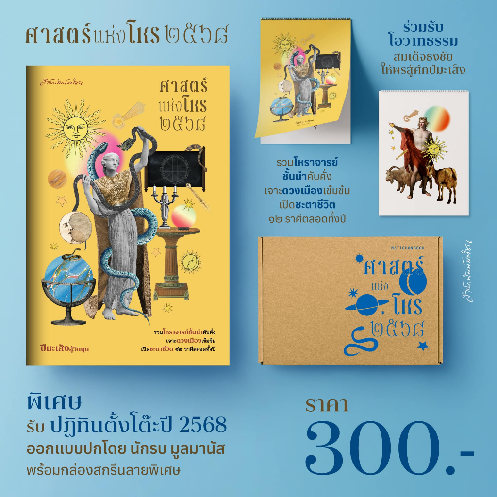 แถมปฏิทิน) ศาสตร์แห่งโหร ๒๕๖๘ ศาสตร์แห่งโหร 2568 / ทีมโหราจารย์ mtc