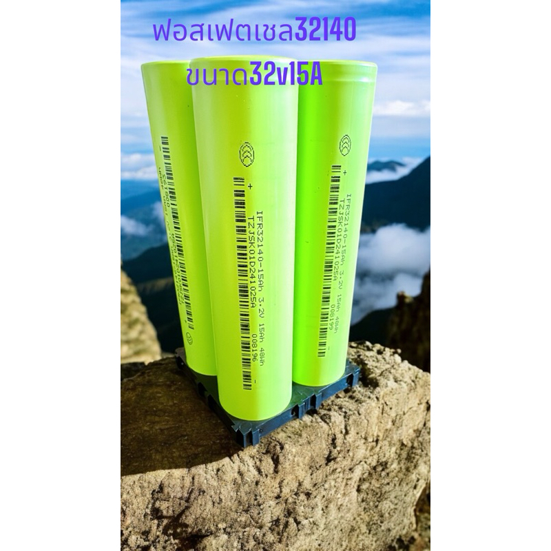 แบตเตอรี่ 32140 ความจุ 15A แบตเตอรี่ลิเธียมฟอสเฟต 3.2V/15A [ราคาต่อ 1 ก้อน]