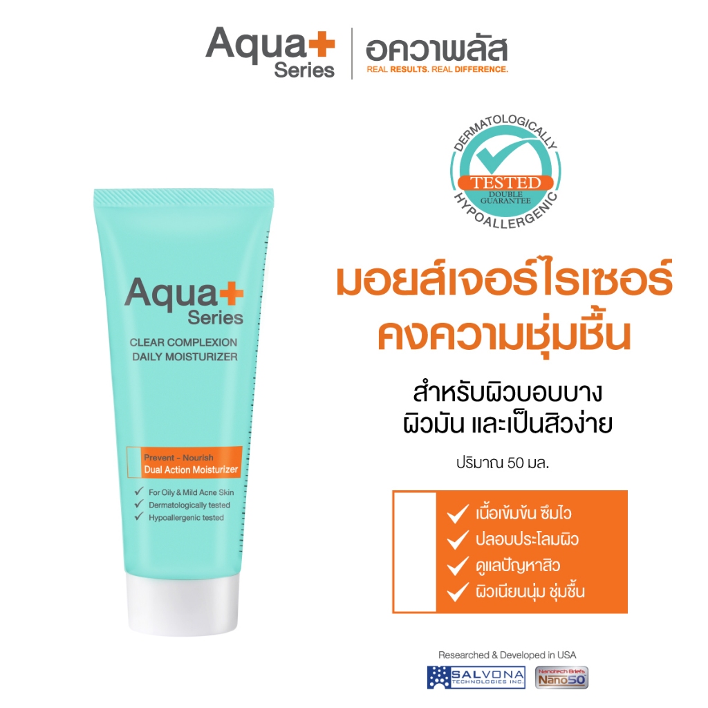(ส่งฟรี จากแบรนด์) Aqua+ Series Clear Complexion Daily Moisturizer 50 ml. มอยส์เจอร์ไรเซอร์บำรุงผิว