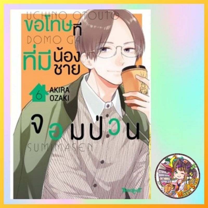ขอโทษทีที่มีน้องชายจอมป่วน เล่ม 1-6 มือ 1