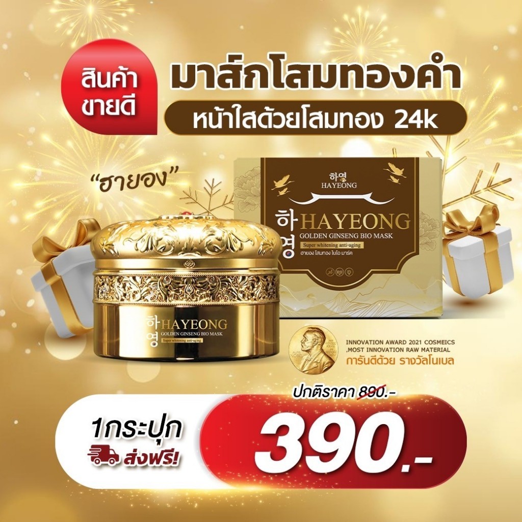 มาร์คทองคำฮายอง หน้าใสด้วยโสมทอง 24k