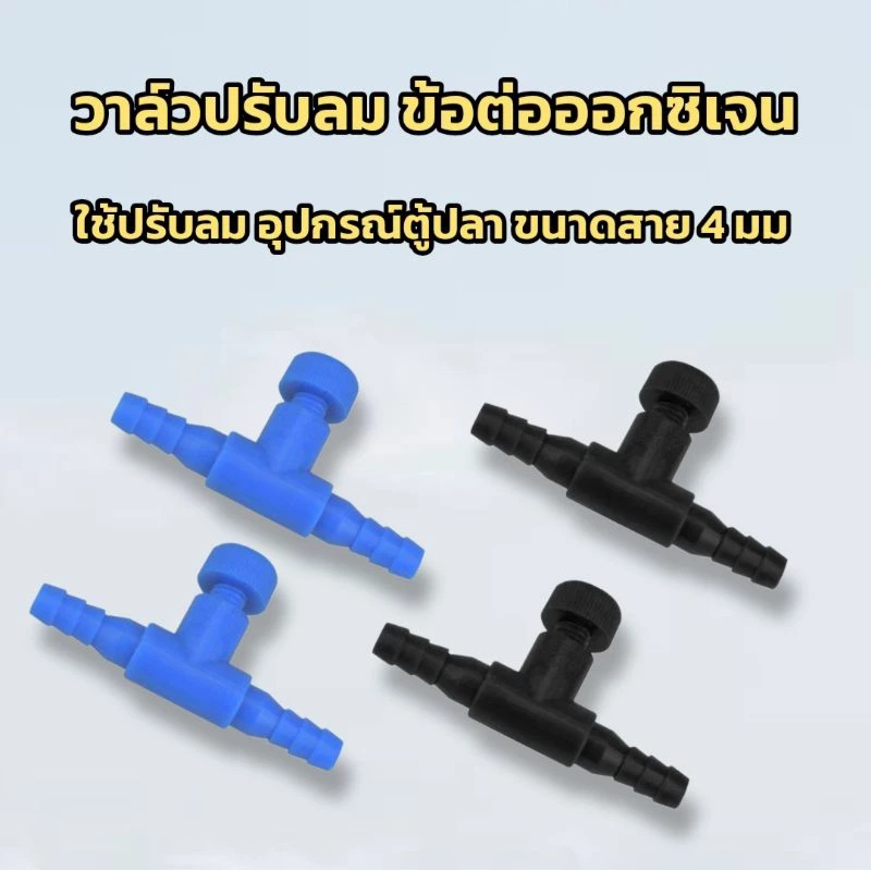 (พร้อมส่งจากไทย) วาล์วปรับลมออกซิเจนตู้ปลา ข้อต่อ ตัวปรับลม ตู้ปลา ใช้กับสายยาง 4 มม.