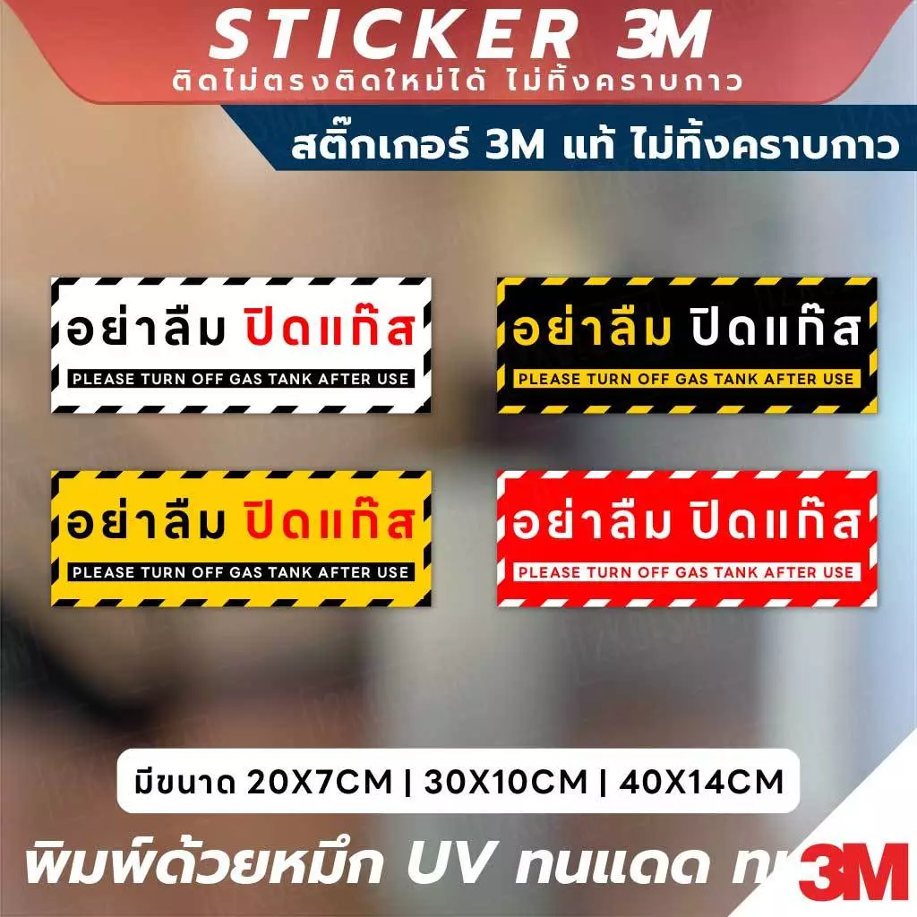 ป้ายเตือนอย่าลืมปิดแก๊ส Please Turn Off Gas Tank After Use วัสดุ 3M แท้ ติดแน่น ทนทาน ไม่หลุดลอกง่าย