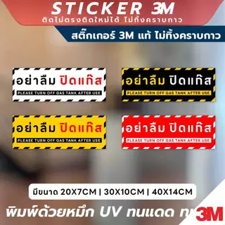 ป้ายเตือนอย่าลืมปิดแก๊ส Please Turn Off Gas Tank After Use วัสดุ 3M แท้ ติดแน่น ทนทาน ไม่หลุดลอกง่าย