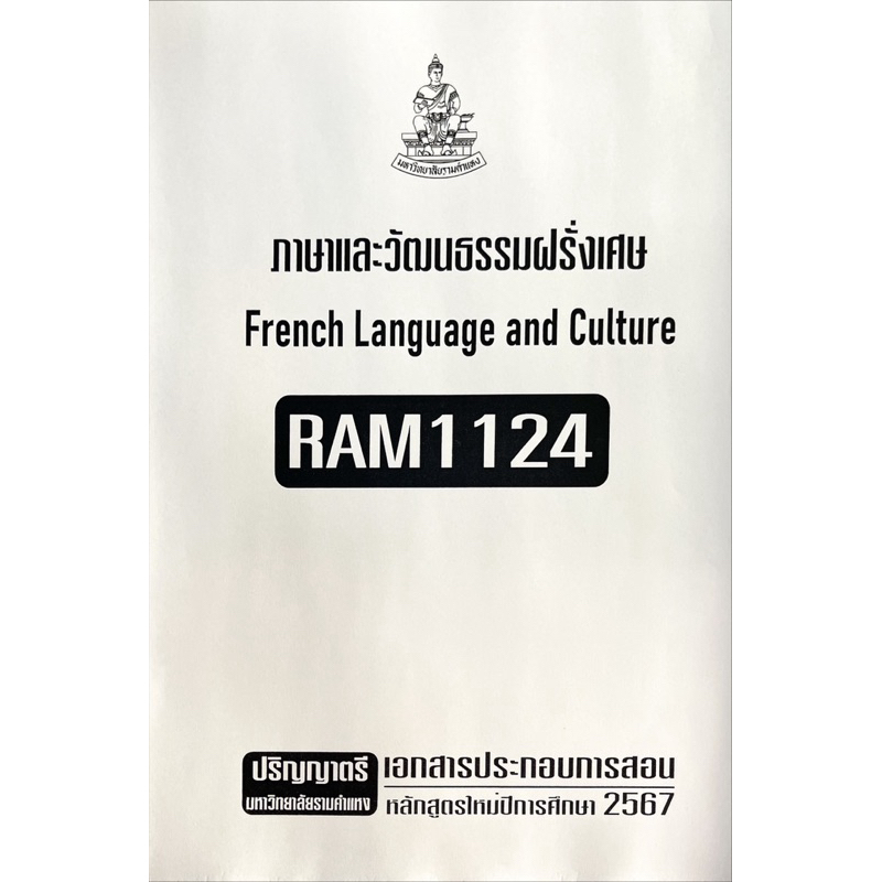 RAM1124ภาษาและวัฒนธรรมฝรั่งเศษเอกสารประกอบการเรียนตามหลักสูตรใหม่