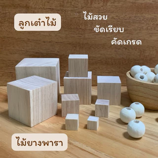ลูกเต๋าไม้ บล็อกไม้ ไม้แท่งสี่เหลี่ยม ไม้ยางพารา สำหรับงานเฟอร์นิเจอร์ งานไม้ DIY ทำฉาก ทำพร็อพ งานศิลปะ มีหลายขนาด