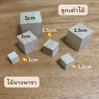 ลูกเต๋าไม้ บล็อกไม้ ไม้แท่งสี่เหลี่ยม ไม้ยางพารา สำหรับงานเฟอร์นิเจอร์ งานไม้ DIY ทำฉาก ทำพร็อพ งานศิลปะ มีหลายขนาด