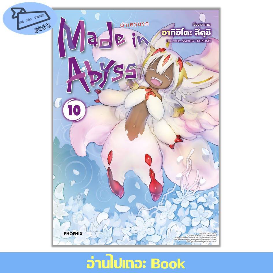 [พร้อมส่ง] หนังสือ Made in Abyss ผ่าเหวนรก เล่ม 1-10 (Mg) #การ์ตูน #มังงะ