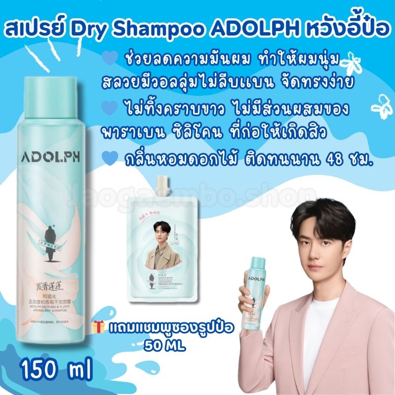 ✅ พร้อมส่ง New‼️สเปรย์ Dry Shampoo Adolph หวังอี้ป๋อ ลดผมมัน หอมติดทนนาน 🎁 เเถมเเชมพูซองรูปป๋อ
