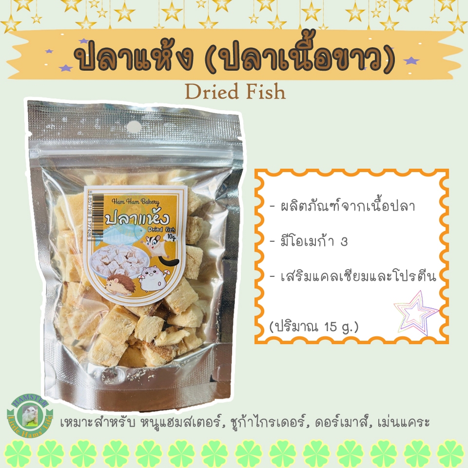 ปลาแห้ง (ปลาเนื้อขาว) Ham Ham Bakery สำหรับสัตว์เลี้ยง สัตว์ฟันแทะขนาดเล็ก