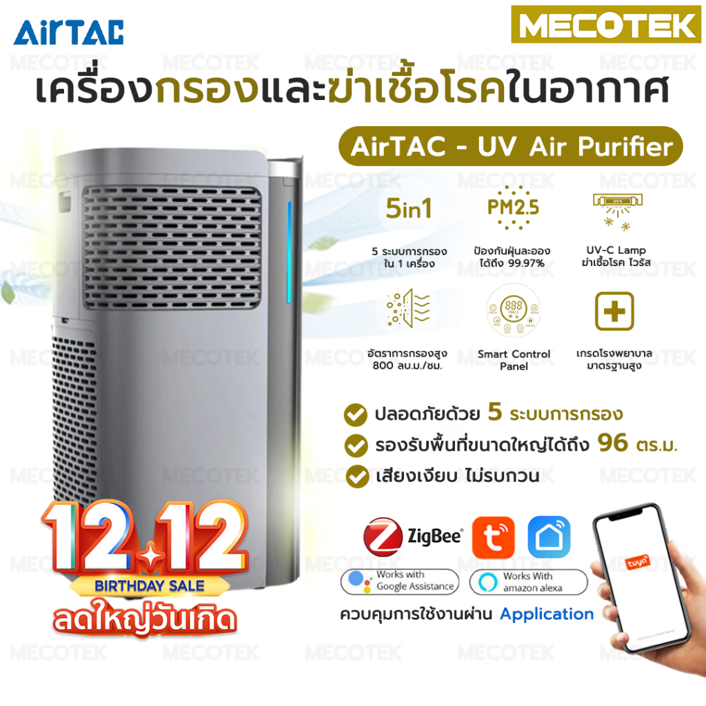 AIRTAC เครื่องกรองอากาศ เกรดโรงพยาบาล ขนาดใหญ่ 70-120 ตรม. ป้องกันไวรัส ฝุ่น pm2.5 สารเคมีระเหย