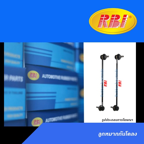 (คู่) RBI ลูกหมากกันโคลงหน้า สำหรับ NISSAN TEANA J32 ปี2008-2013 / X-TRAIL T31 (เบอร์แท้ 54668-1AA0A