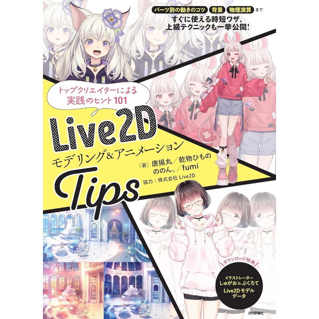 Live2D Modeling & Animation Tips [From JAPAN]