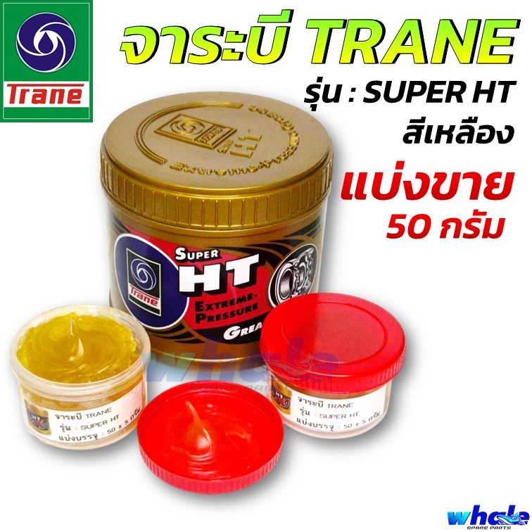 [พร้อมส่ง] จาระบี เทรน TRANE SUPER HT แบ่งขาย ขนาดกระปุก 50 กรัม เนื้อสีเหลืองใส ทนความร้อน กันน้ำ