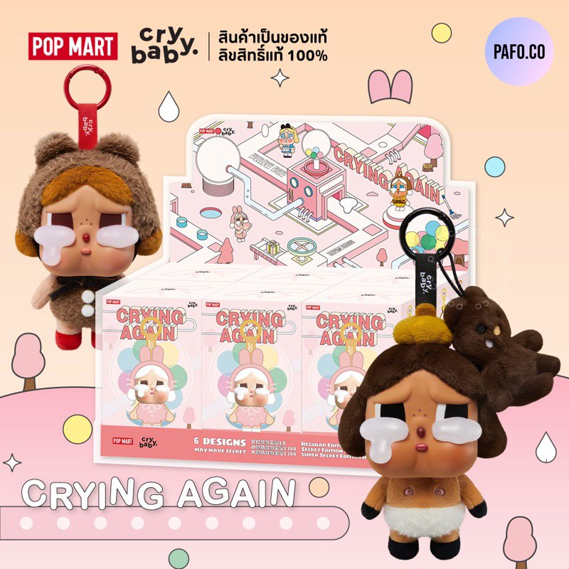 (ยกBOX) ของแท้พร้อมส่ง! CRYBABY Crying Again Series - Vinyl Face Plush ลิขสิทธิ์แท้ 100%