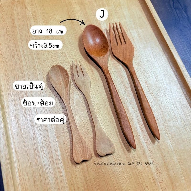 ช้อนส้อมไม้ ช้อนไม้คนสลัด ช้อนทำขนมหรือทำอาหาร