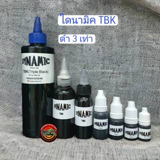 สีสัก หมึกสัก ไดนามิค ทริปเปิ้ลแบล็ค Dynamic ดำ 3 เท่า ขนาด …
