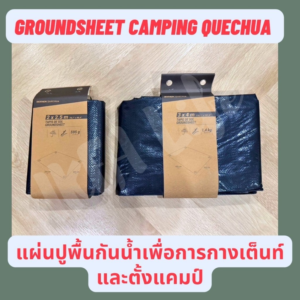 พร้อมส่ง DECATHLON กราวชีท แผ่นปูรองเต็นท์ Ground sheet ผ้าใบรองเต๊นท์ Quechua แผ่นปูกันน้ำ ผ้าใบรองกันน้ำ