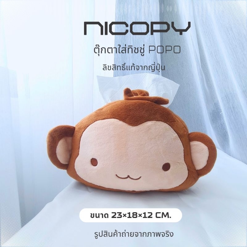 ตุ๊กตาใส่ทิชชู่ POPO NICOPY น้องลิง