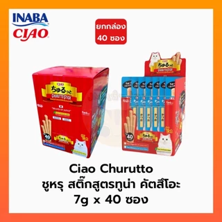 CIAO Churutto Stick / ชูหรุ บี ขนมแท่งสอดไส้ครีมแมวเลีย สูตรทูน่า ขนาด 7 กรัม x 40 ซอง