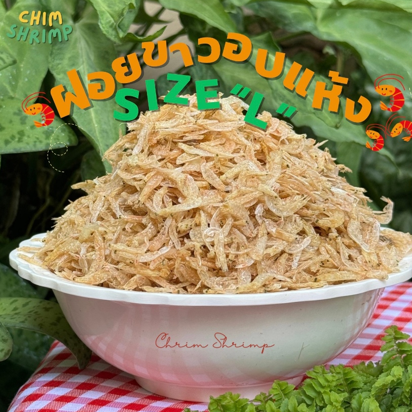 🦞กุ้งฝอยขาวอบแห้งไซส์L (ตัวใหญ่) แบ่งขาย 500g/1Kg || CHIM SHRIMP