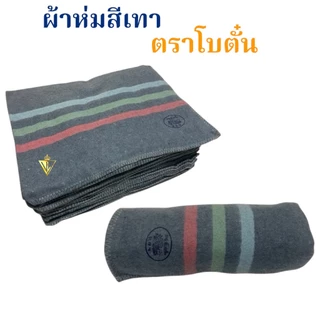 ผ้าห่มสีเทา SIZE 115x175 ซม. ตราโบตั๋น สำหรับ ห่มนอน รองรีด รองกระจก พรมเช็ดเท้า บริจาค กันกระแทก รองเครื่องจักร มี COD